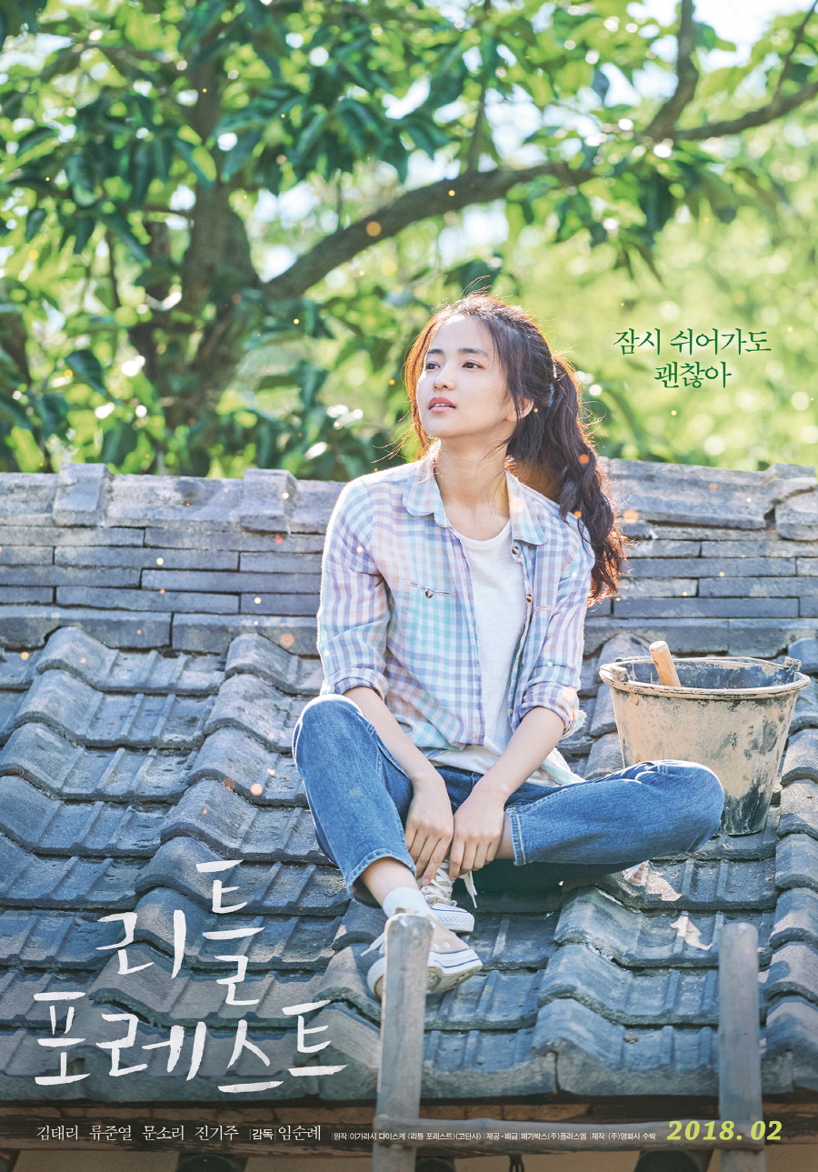 사진 : 김태리 주연 영화 '리틀 포레스트' 2차 포스터 공개 / 메가박스㈜플러스엠 제공 