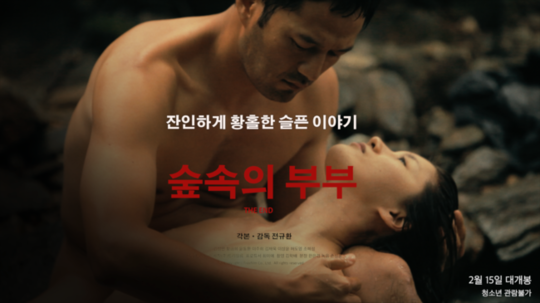 김성민 유작 '숲속의 부부' 2월 15일 개봉