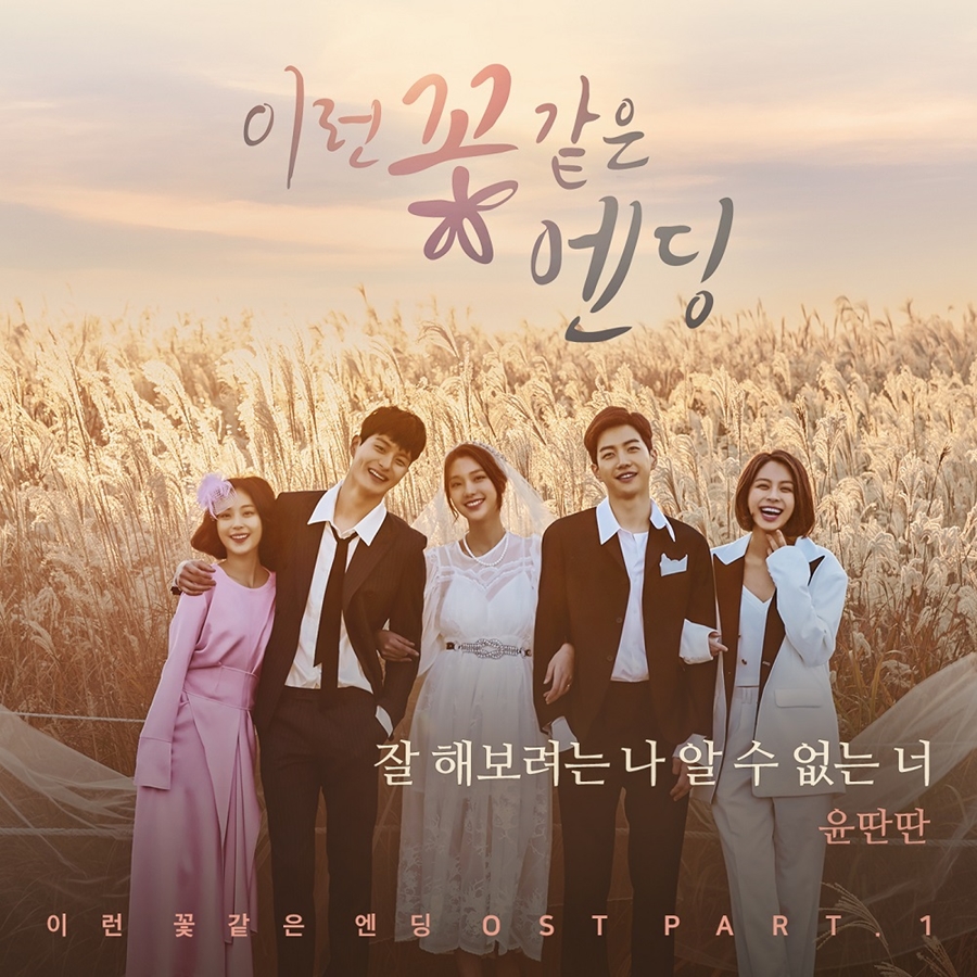윤딴단, '꽃엔딩' 첫번째 OST 주자…오늘 티저영상 공개