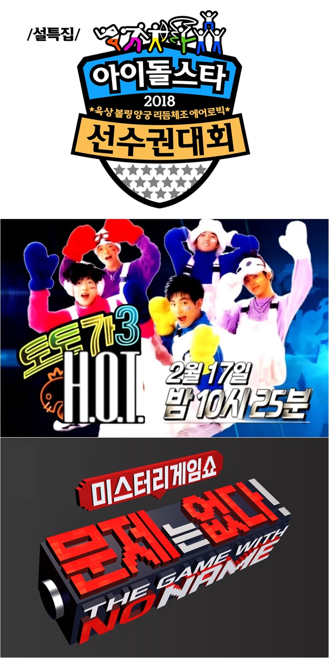 '아육대'부터 '토토가'까지…'2018 MBC 설 특집 프로그램' / 사진: MBC 제공