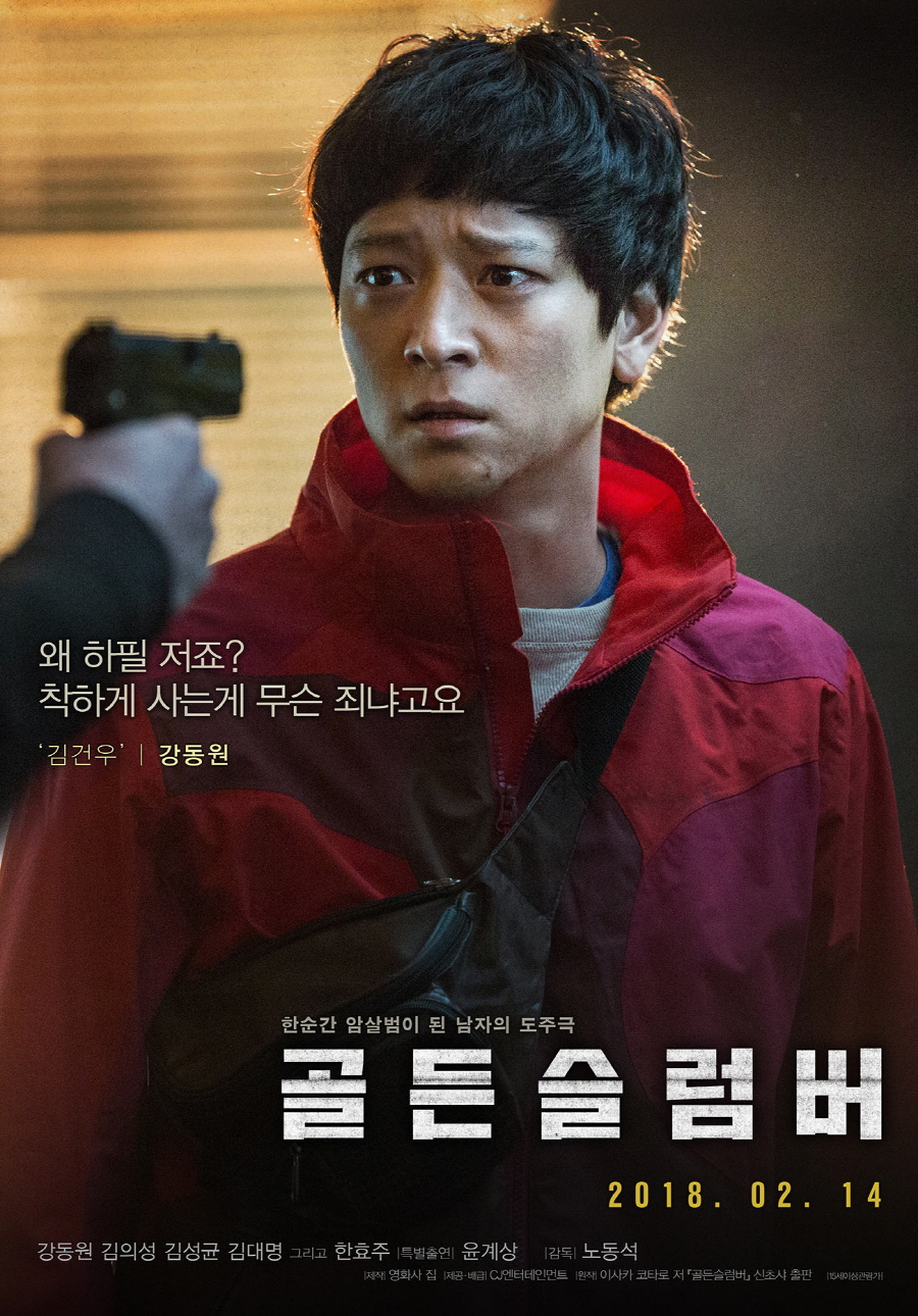 사진 : 영화 '골든슬럼버'의 김건우(강동원) 캐릭터 포스터 