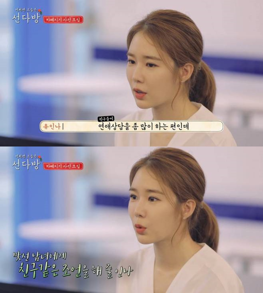 선다방 유인나 / 사진: tvN '선다방' 방송 캡처