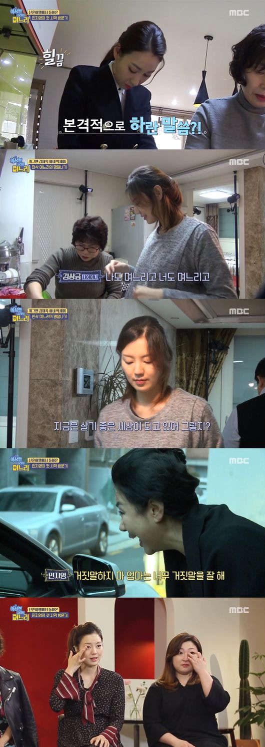 이상한 나라의 며느리 / 사진: MBC 방송 캡처