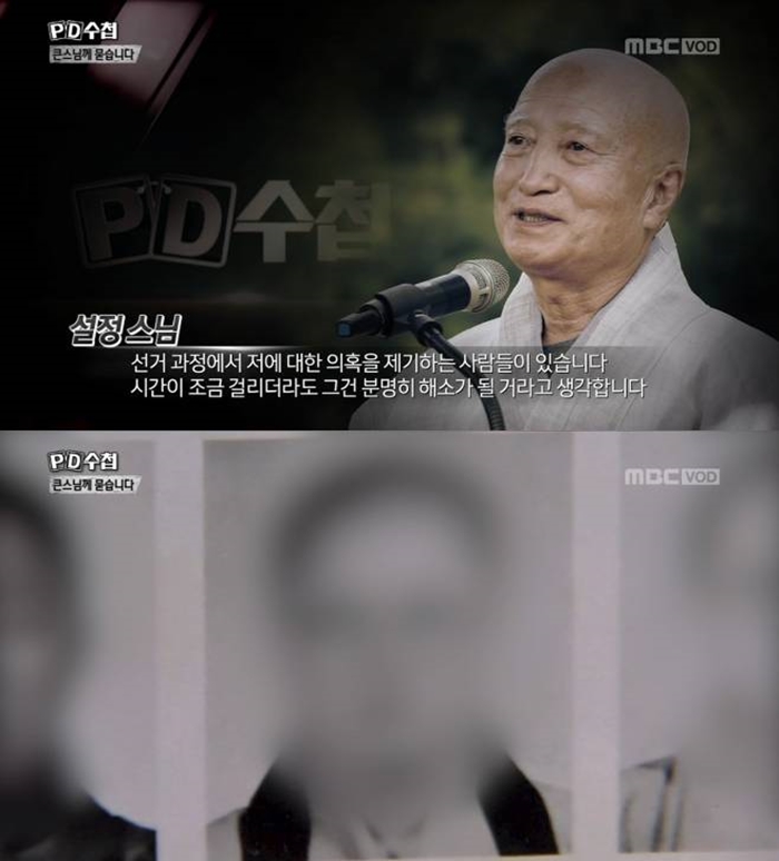 설정스님 3대의혹 / 사진: MBC 'PD수첩' 방송 캡처