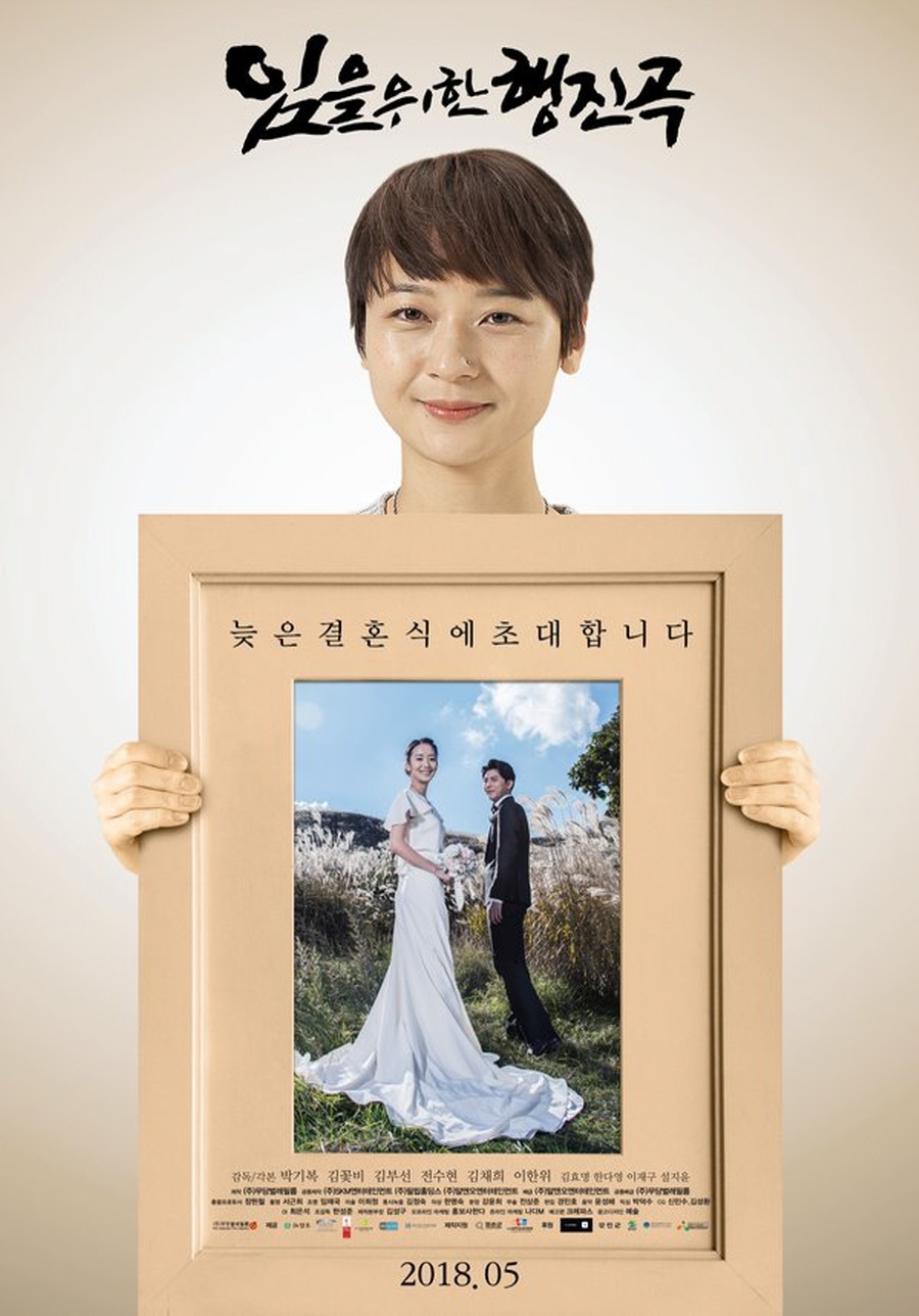 김꽃비, 영화 '임을 위한 행진곡' 개봉 소감 