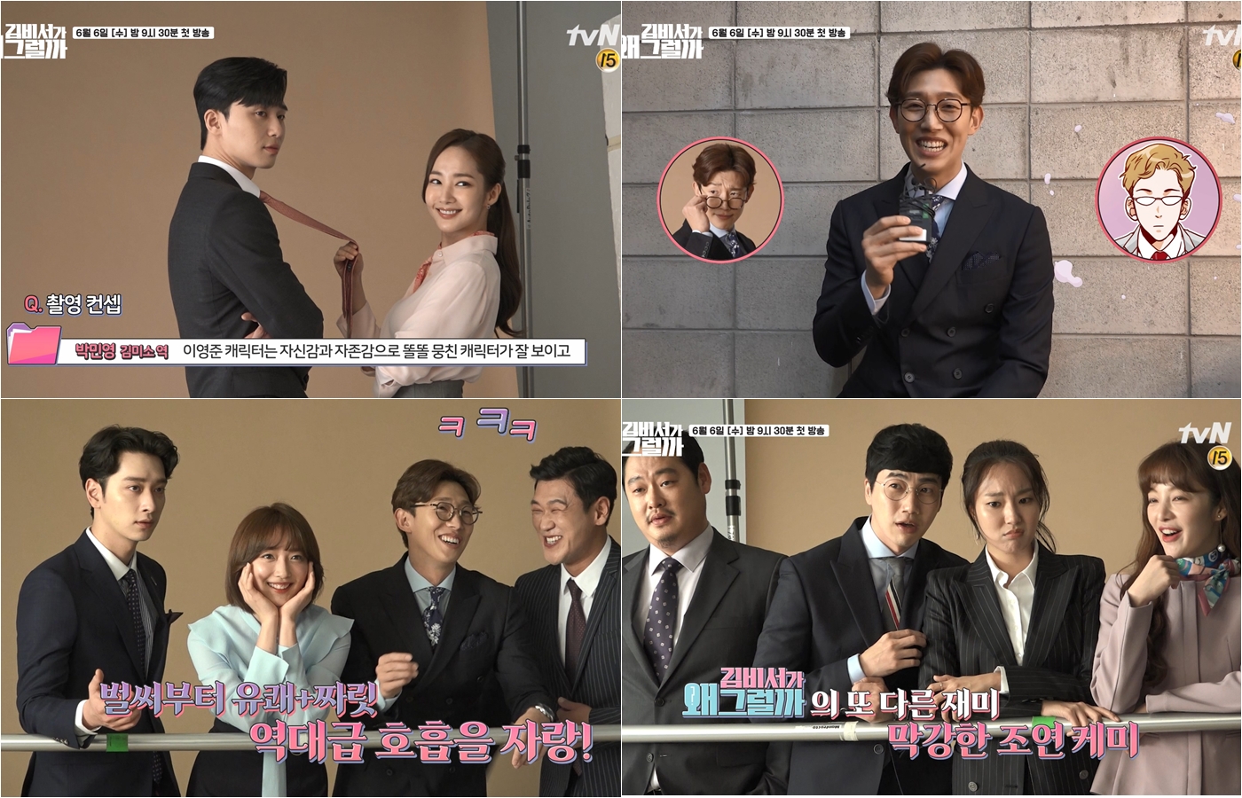 박서준 박민영 / 사진: tvN '김비서가 왜 그럴까' 제공