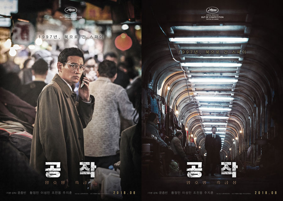 사진 : 영화 '공작' 8월 8일 개봉 티저포스터 2종 공개 