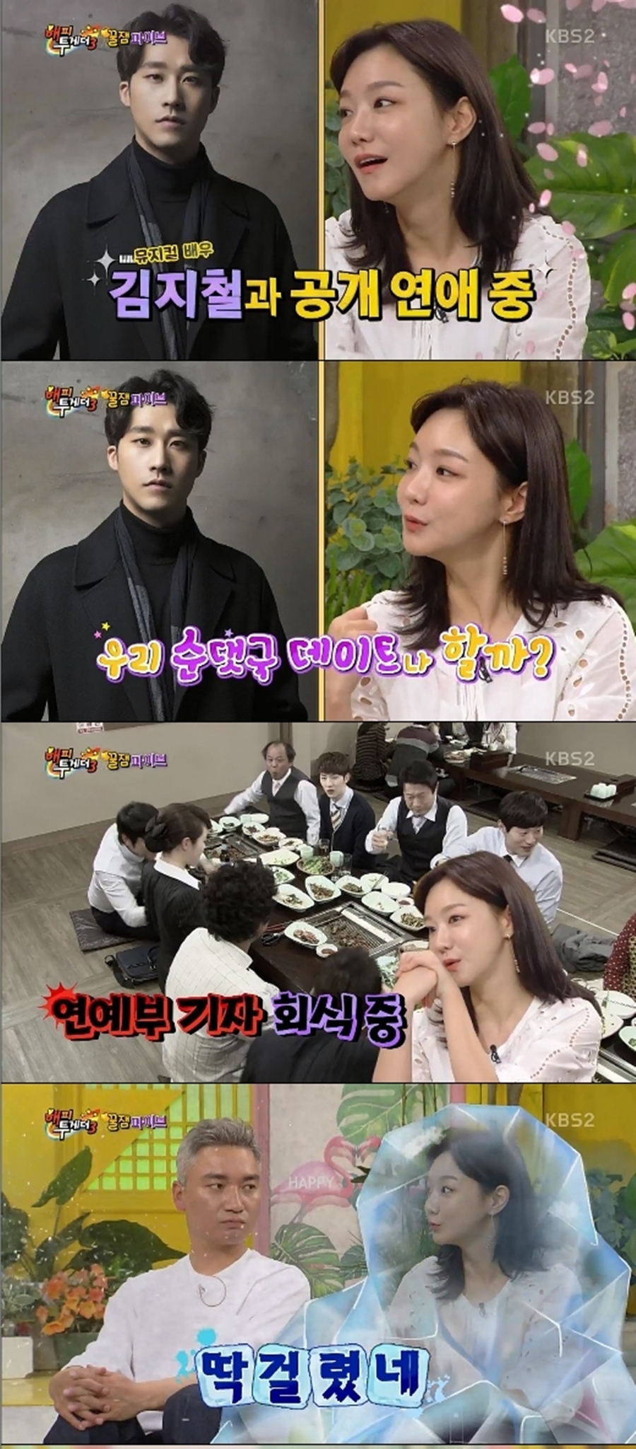 신소율 김지철 / 사진: KBS2 '해피투게더3' 방송 캡처