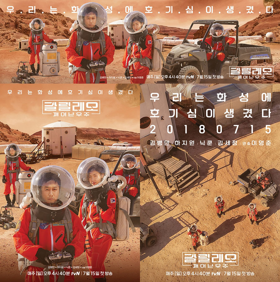 사진 : tvN '갈릴레오: 깨어난 우주' 공식 포스터 3종 
