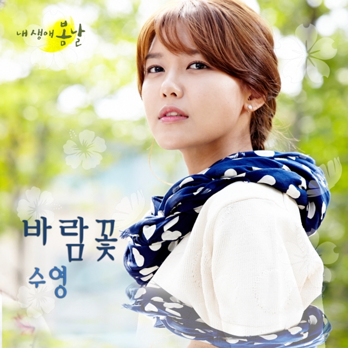 '내생애봄날' OST '바람꽃' 커버 사진 / 사진: MBC 제공