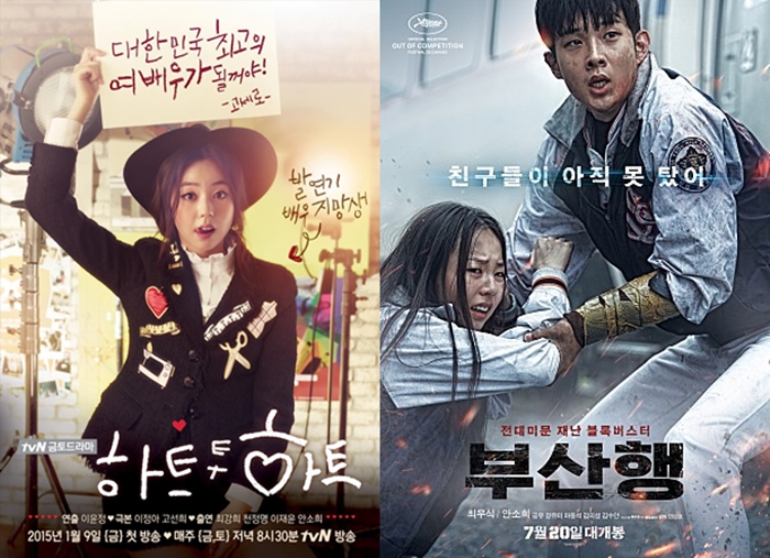 사진: tvN '하트투하트' 포스터, 영화 '부산행' 포스터