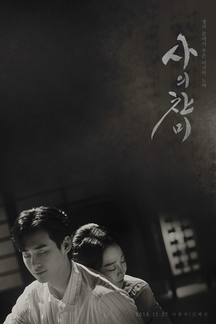 '사의찬미' 포스터 / 사진: SBS '사의찬미' 제공