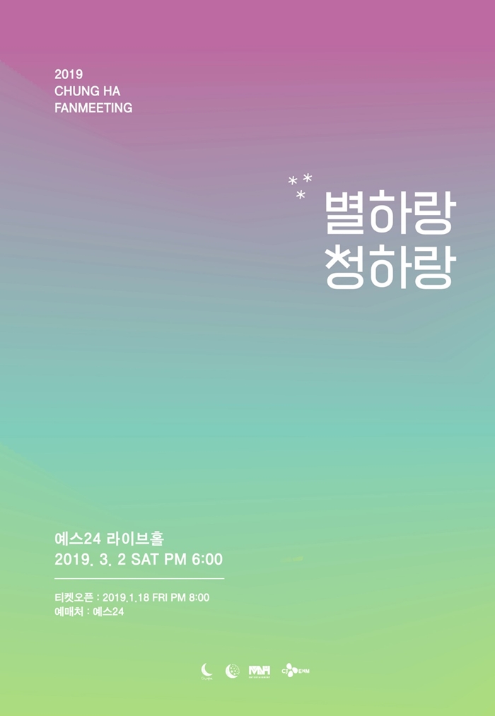 청하, 3월 2일 팬미팅 '별하랑 청하랑' 개최…18일 티켓 예매