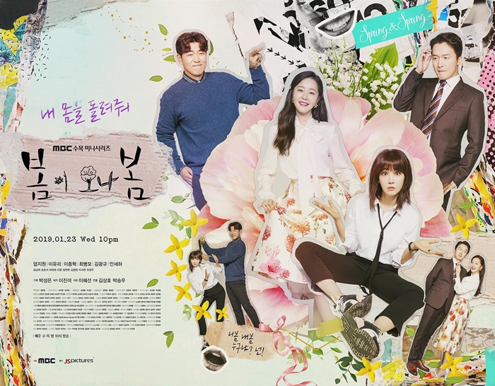 '봄이 오나 봄' 4인 포스터 공개 / 사진: MBC 제공