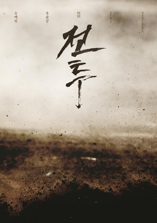 영화 '전투' 포스터 / 사진: 쇼박스 제공