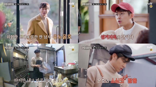 '커피프렌즈' 유노윤호 출연 / 사진: tvN 제공