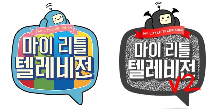 '마이 리틀 텔레비전' 시즌 1·2 로고 / 사진: MBC 제공, 마이 리틀 텔레비전 공식 트위터