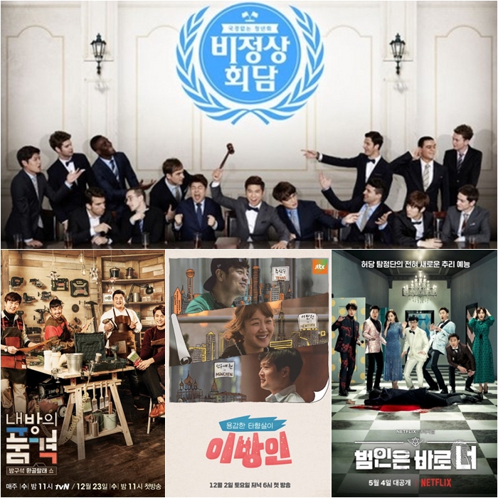 (위부터)'비정상회담', '내방의 품격', '이방인', '범인은 바로 너' 포스터 / 사진: JTBC, tvN, 넷플릭스 제공