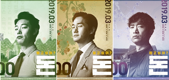 '돈', 류준열-유지태-조우진 담긴 이색적인 '돈' 포스터 공개 / 사진: 쇼박스 제공
