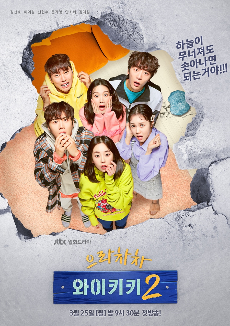 '으라차차 와이키키2' 티저 포스터 공개 / 사진: 드라마하우스 제공