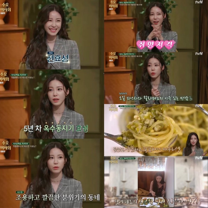전효성, 섬세한 맛표현으로 시청자 눈도장 / 사진: tvN '수요미식회' 방송 캡처