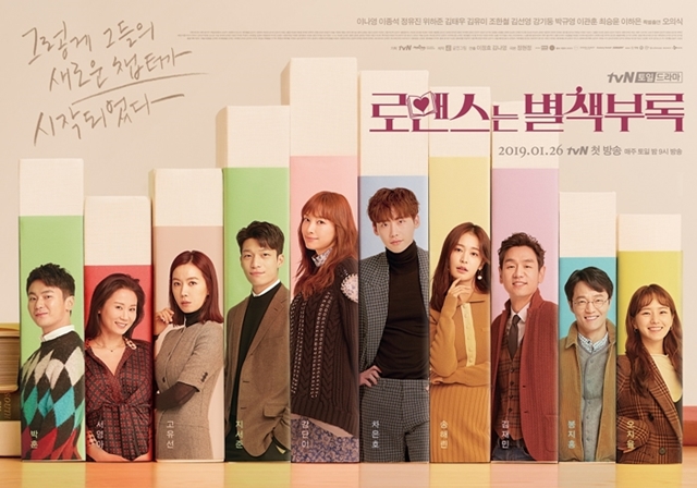 '로맨스는 별책부록' 단체 포스터 / 사진: tvN 제공