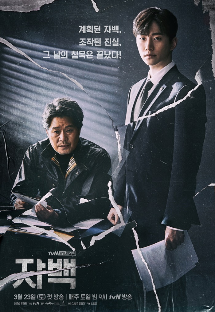 '자백' 공식 포스터 / 사진: tvN 제공
