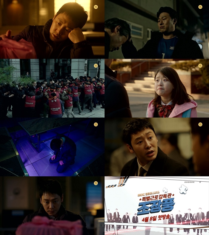 '특별근로감독관 조장풍' 4차 티저 공개 / 사진: MBC 제공