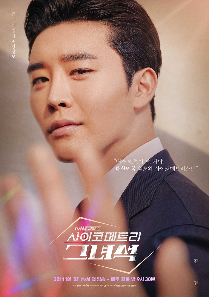 '검사' 강성모 역할을 맡은 김권 / 사진: tvN '사이코메트리 그녀석' 제공