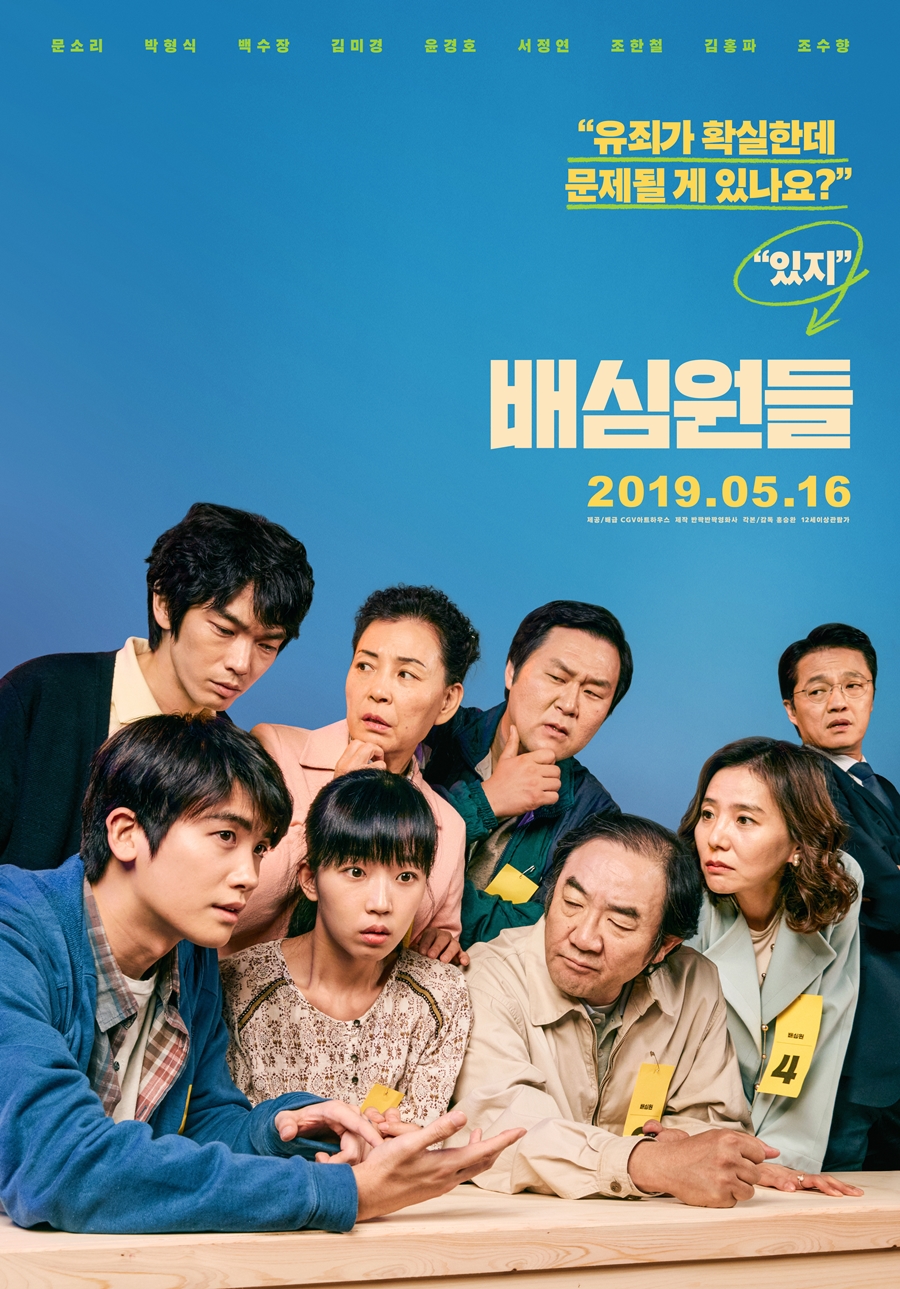 '배심원들' 메인 포스터 공개 / 사진: CGV아트하우스 제공