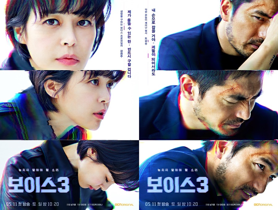 '보이스3' 이진욱-이하나, 캐릭터 포스터 공개 / 사진: OCN 제공