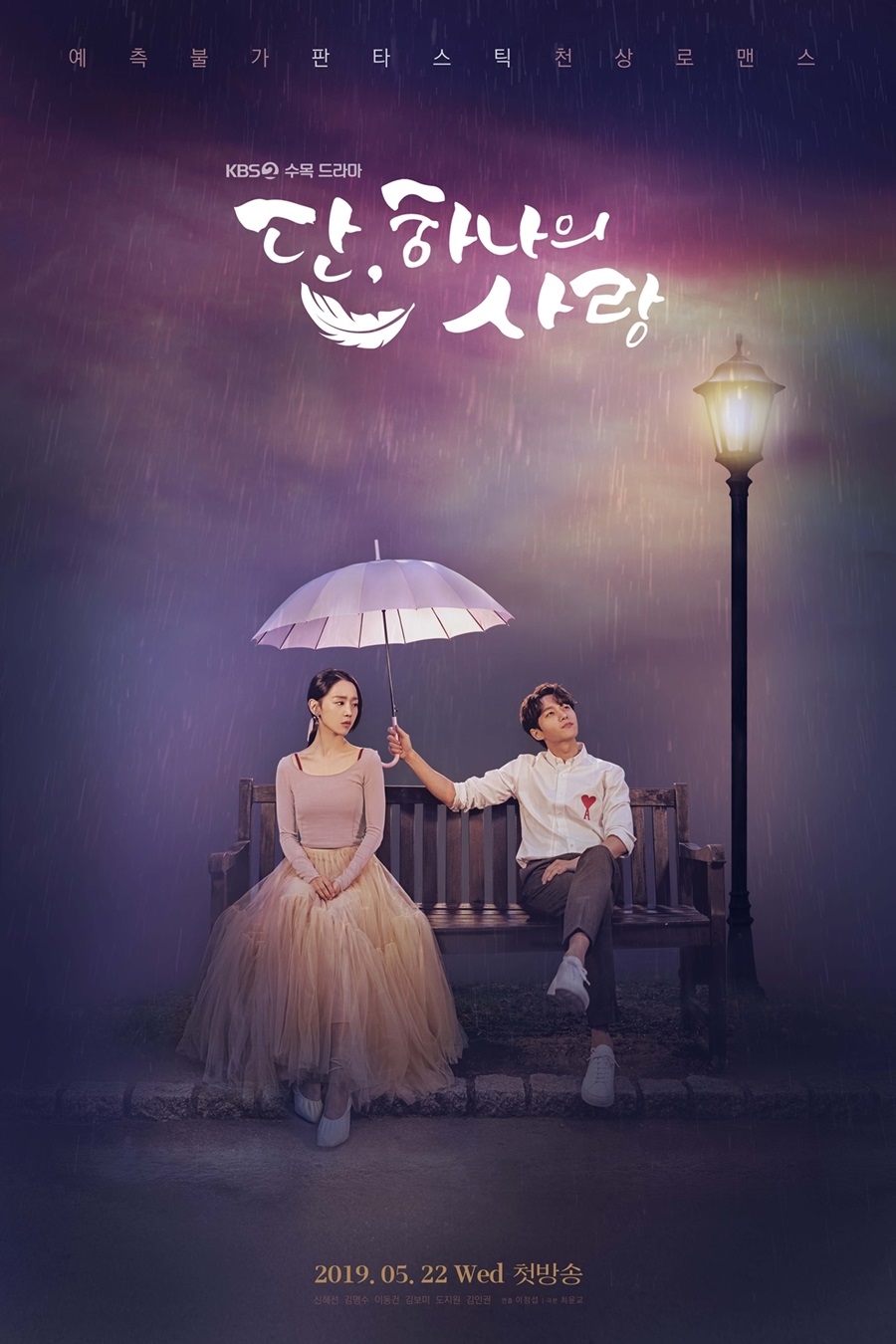 '단, 하나의 사랑' 신혜선-김명수, 메인 포스터 공개 / 사진: KBS2 제공