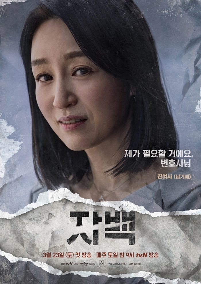 '자백' 남기애 캐릭터 포스터 / 사진: tvN 제공