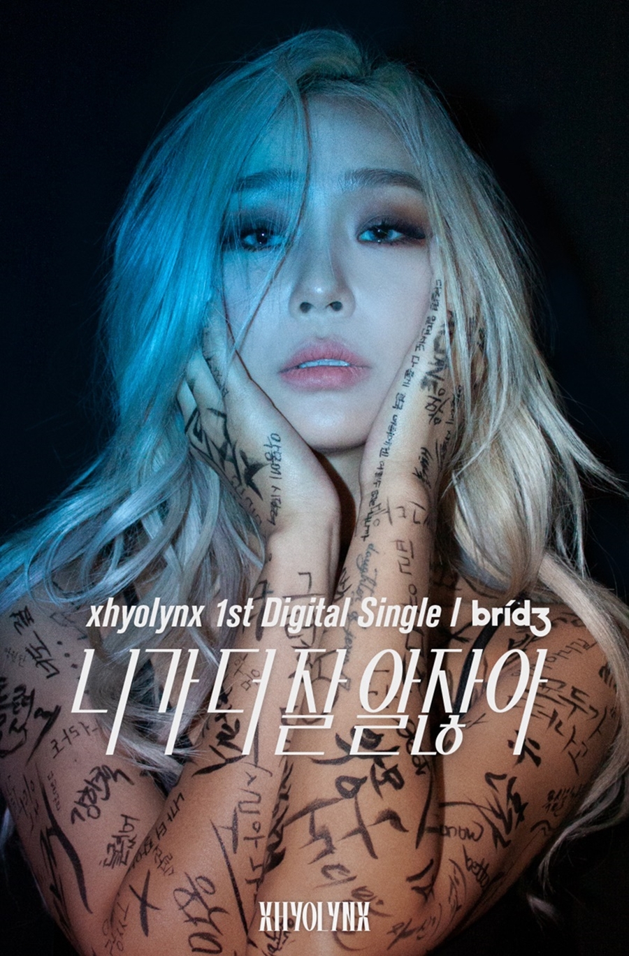 효린, 오늘(22일) 프로젝트 첫 싱글 '니가 더 잘 알잖아' 공개