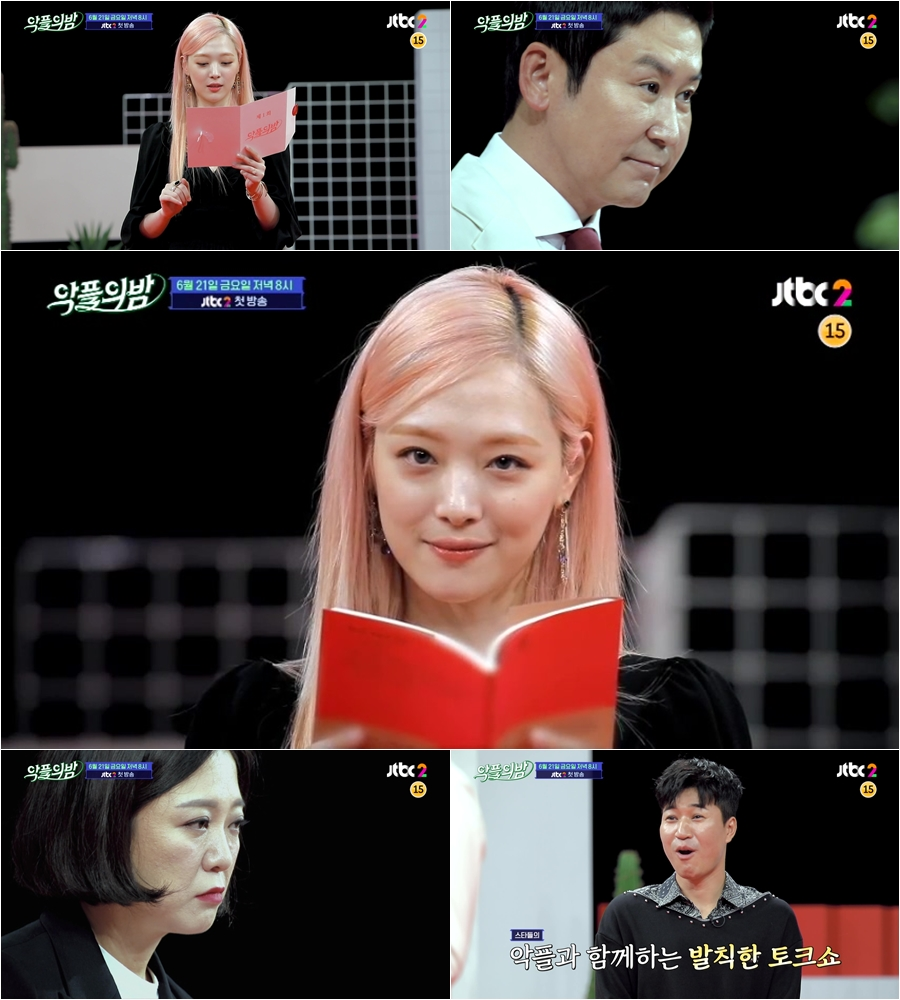 '악플의 밤' 티저 영상 공개 / 사진: JTBC2 제공