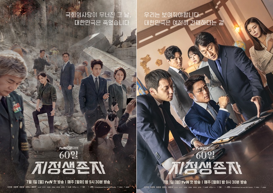 '지정생존자' 2종 포스터 공개 / 사진: tvN 제공
