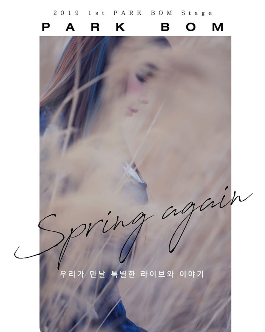 박봄, 7월 20일 첫 공식 팬미팅 '다시, 봄' 개최…