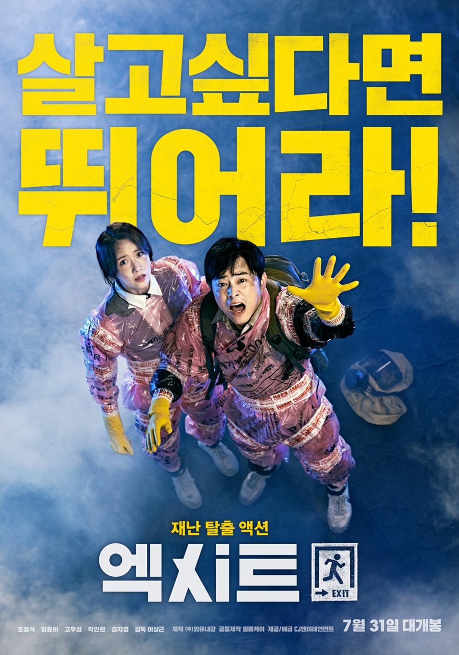 '엑시트' 7월 31일 개봉 확정 / 사진: CJ엔터테인먼트 제공