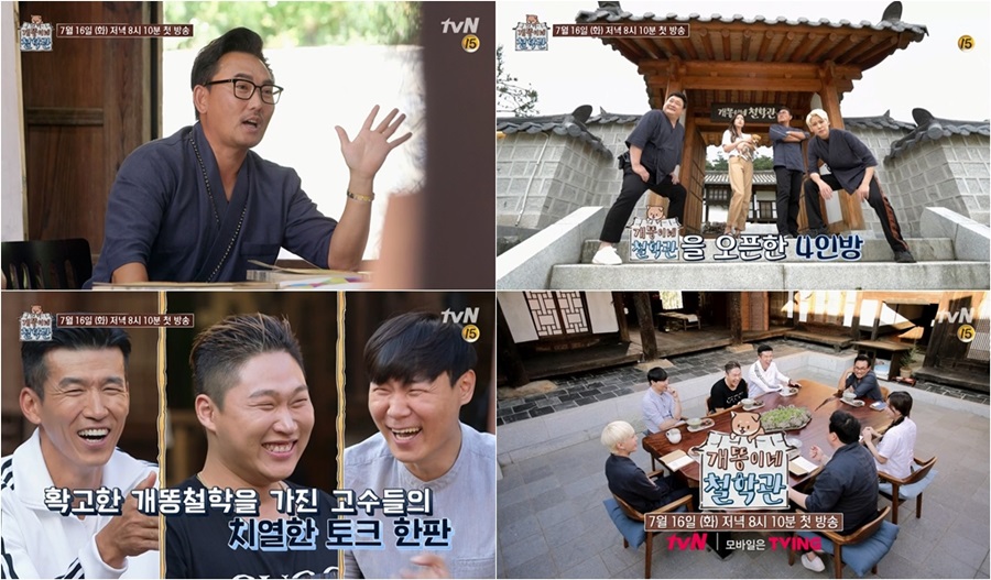 '개똥이네 철학관' 스틸 공개 / 사진: tvN 제공