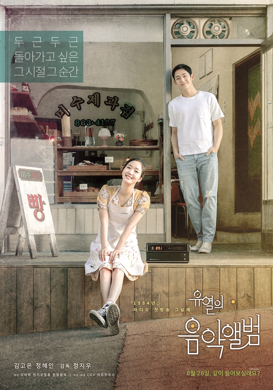 '유열의음악앨범' 8월 28일 개봉 확정 / 사진: CGV아트하우스 제공