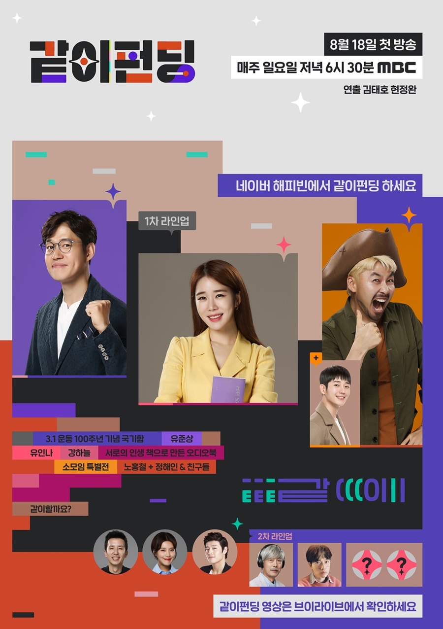 '같이 펀딩' 무빙 포스터 공개 / 사진: MBC 제공