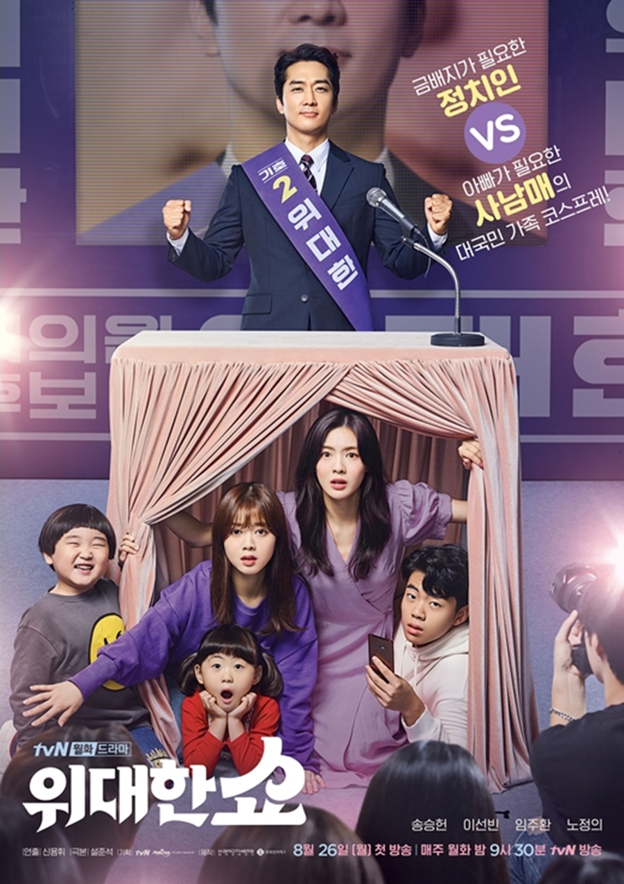 '위대한쇼' 포스터 2종 공개 / 사진: tvN 제공