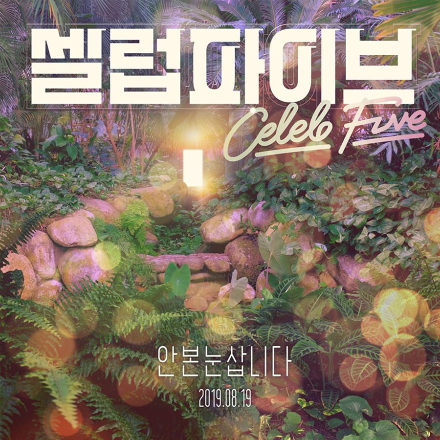 셀럽파이브, '청순 아이돌' 변신한다…19일 '안 본 눈 삽니다' 공개