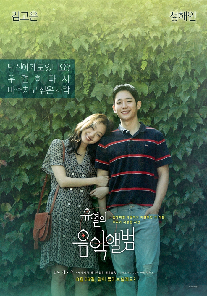 영화 '유열의 음악앨범' 포스터 / 사진: CGV아트하우스 제공