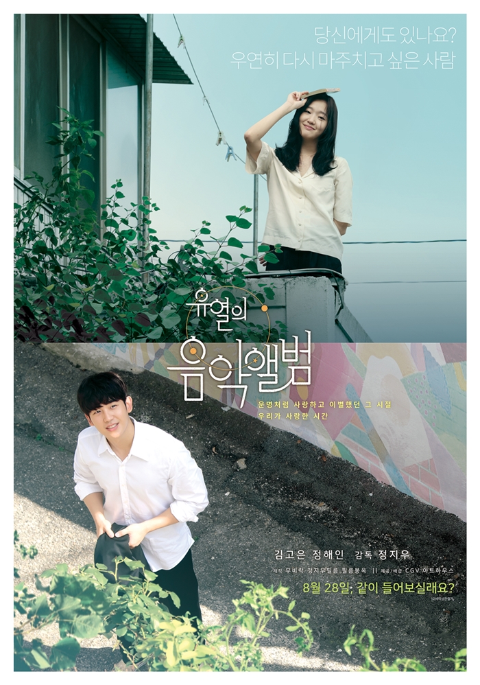 영화 '유열의 음악앨범' 포스터 / 사진: CGV아트하우스 제공