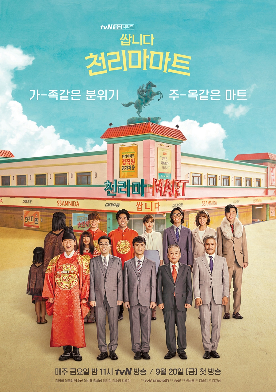 '쌉니다 천리마마트' 단체 포스터 공개 / 사진: tvN 제공