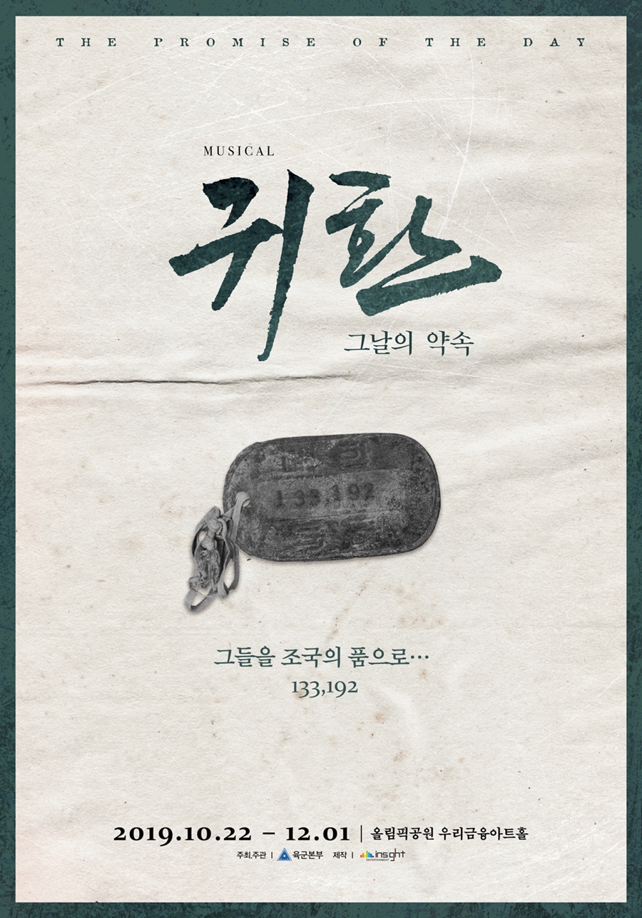 뮤지컬 '귀환' 티저 포스터 / 사진: 컴퍼니연작 제공