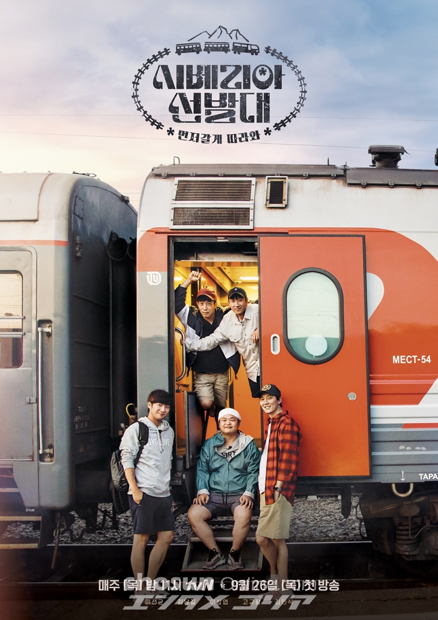 '시베리아 선발대' 포스터+티저 영상 공개 / 사진: tvN 제공