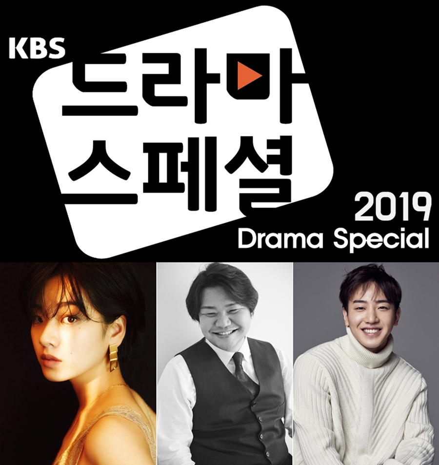 KBS '드라마스페셜 2019' 라인업 확정, 27일(금) 밤 11시 첫방송