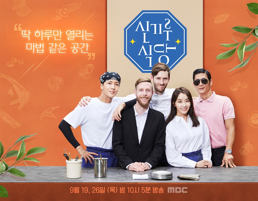 '신기루 식당' 박준형-정유미-라비 출연 / 사진: MBC 제공